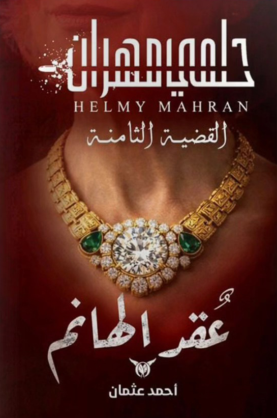 تحميل رواية عقد الهانم – أحمد عثمان