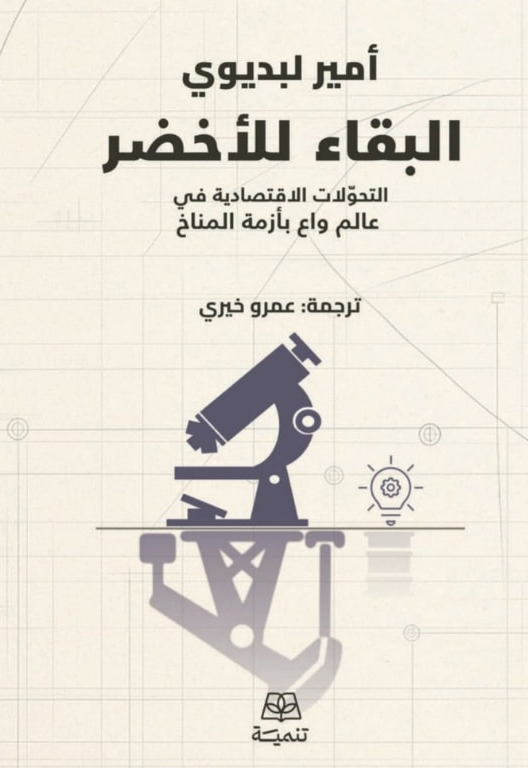 كتاب البقاء للأخضر – أمير لبديوي
