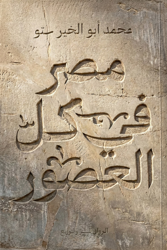 كتاب مصر في كل العصور – محمد أبو الخير ستو