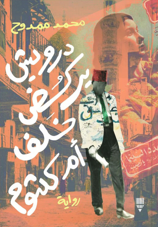 تحميل رواية درويش يركض خلف أم كلثوم – محمد ممدوح