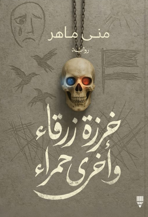 رواية خرزة زرقاء وأخرى حمراء – منى ماهر