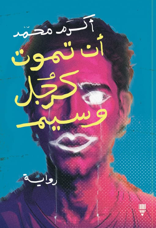 رواية أن تموت كرجل وسيم – أكرم محمد