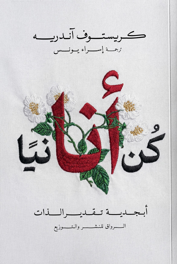 تحميل كتاب كن أنانيا – کریستوف آندریه