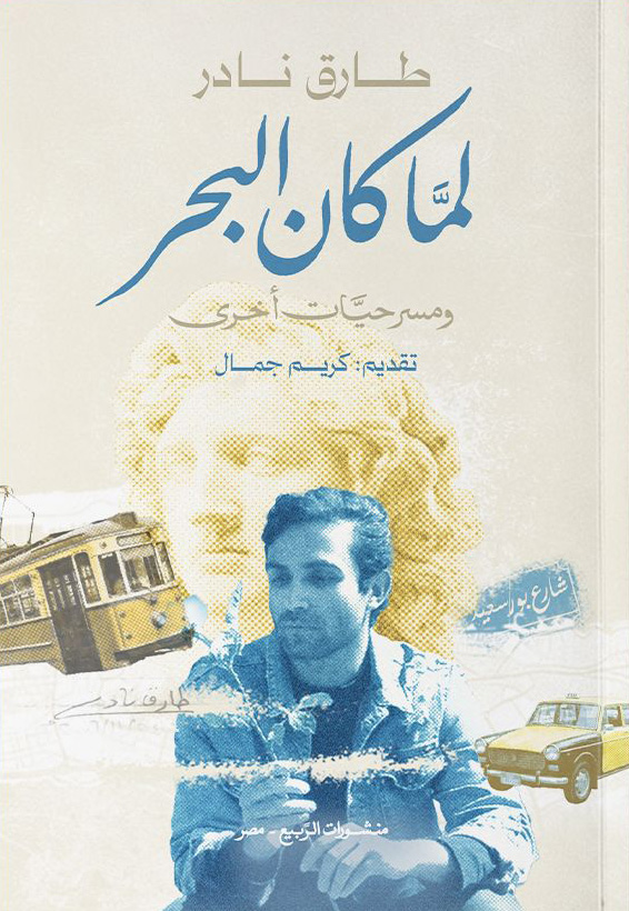 كتاب لما كان البحر – طارق نادر
