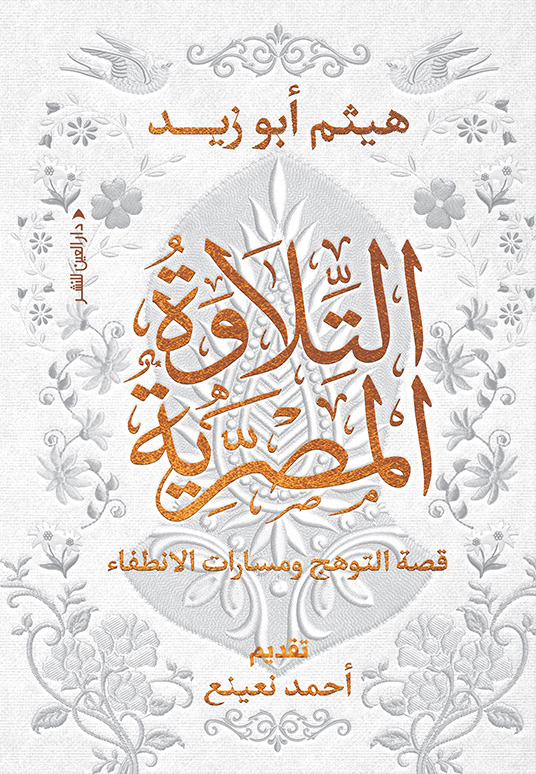 كتاب التلاوة المصرية (قصة التوهج ومسارات الانطفاء) – هيثم أبو زيد