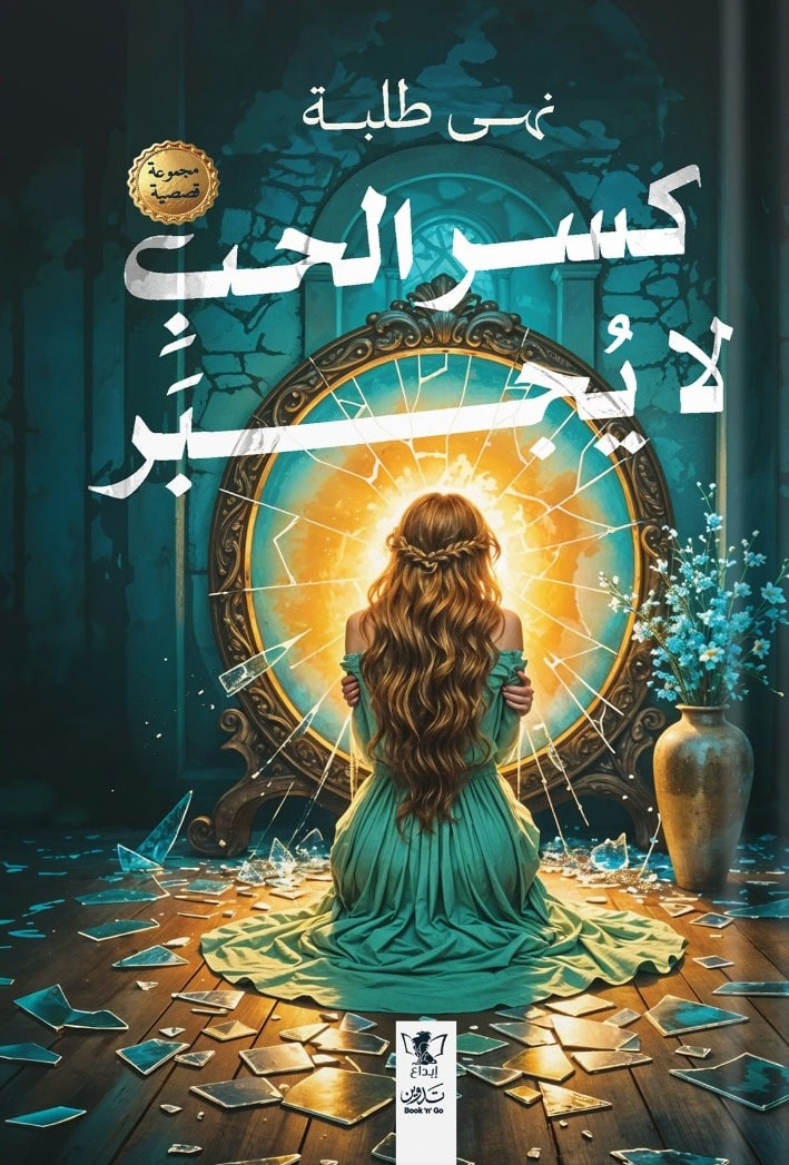 تحميل كتاب كسر الحب لا يجبر – نهى طلبة