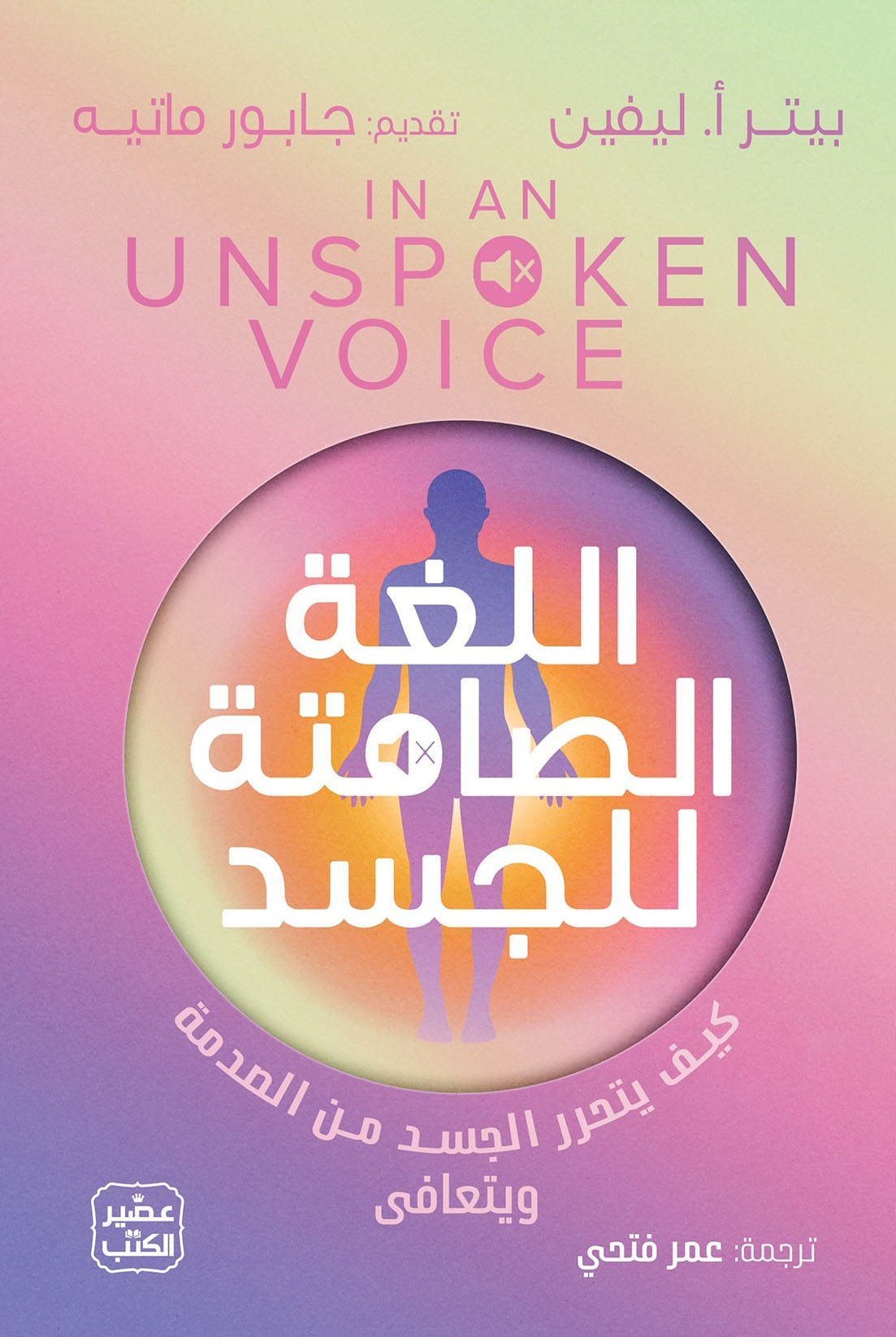 تحميل كتاب اللغة الصامتة للجسد – بيتر أ. ليفين