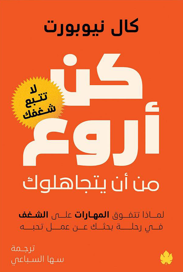 كتاب كن أروع من أن يتجاهلوك – كال نيوبورت