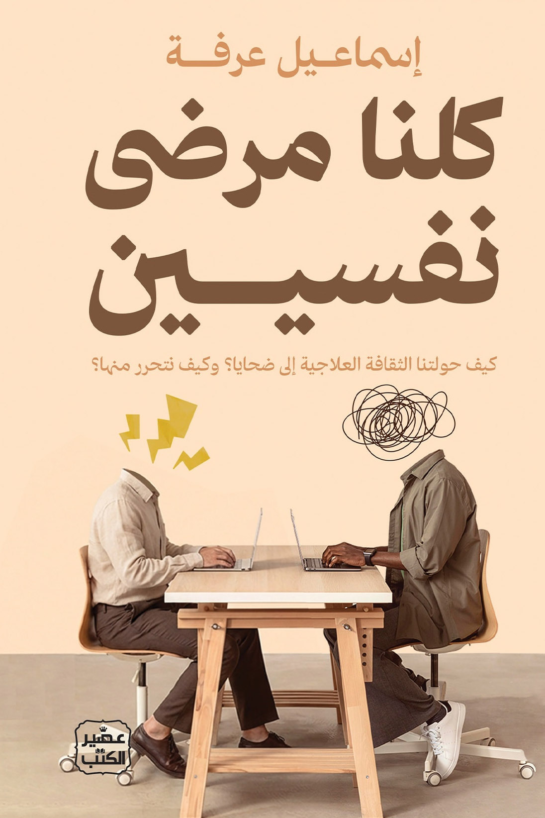 تحميل كتاب كلنا مرضى نفسيين – إسماعيل عرفة