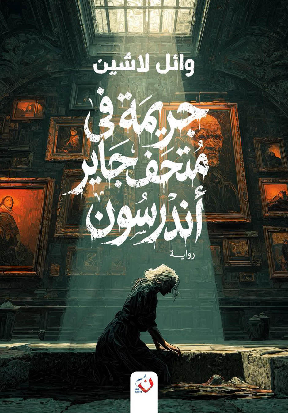 تحميل رواية جريمة في متحف جاير أندرسون – وائل لاشين