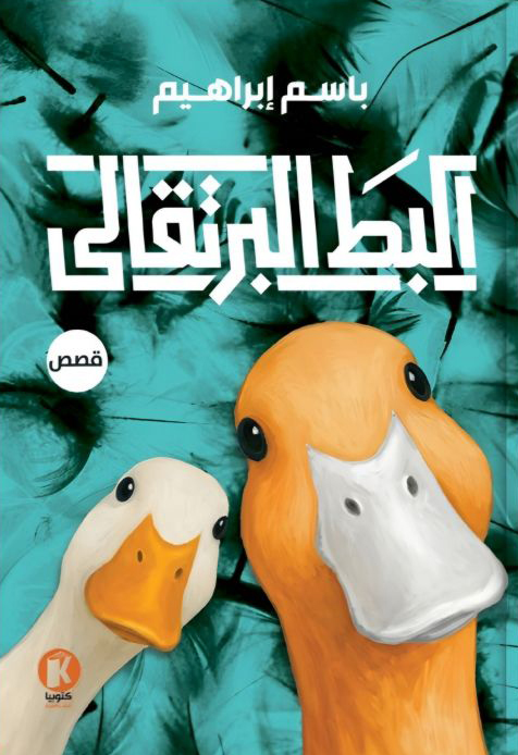تحميل كتاب البط البرتقالي – باسم إبراهيم
