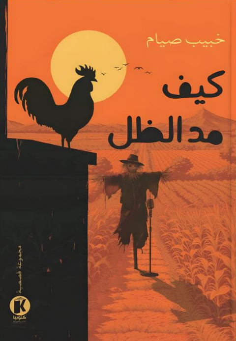 تحميل كتاب كيف مد الظل – خبيب صيام