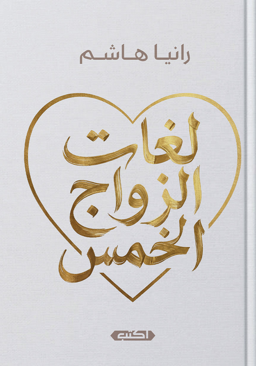 تحميل كتاب لغات الزواج الخمس – رانيا هاشم