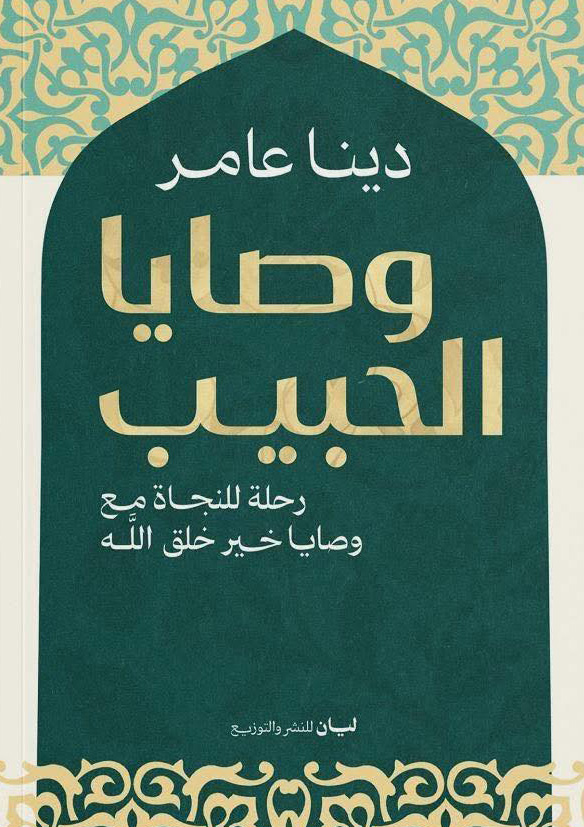 تحميل كتاب وصايا الحبيب – دينا عامر