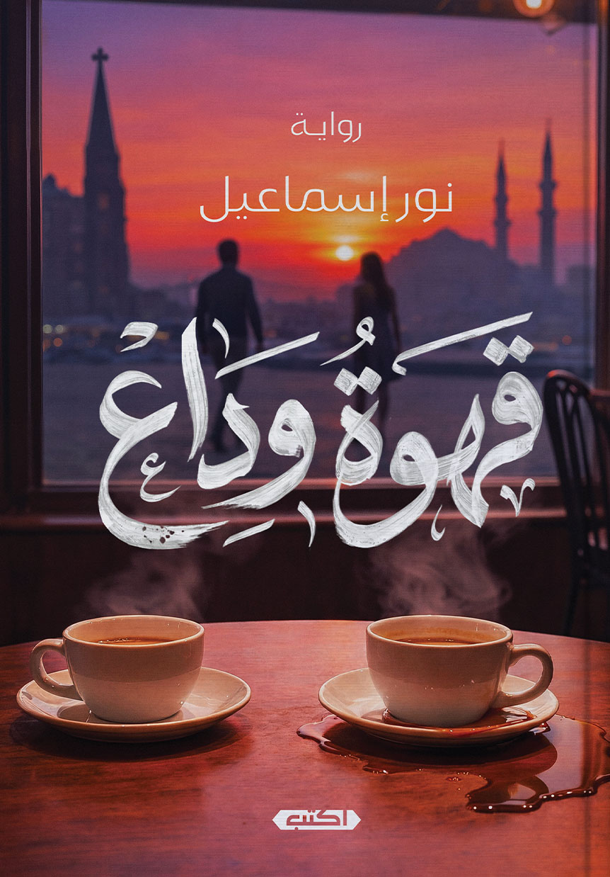 تحميل رواية قهوة وداع – نور إسماعيل