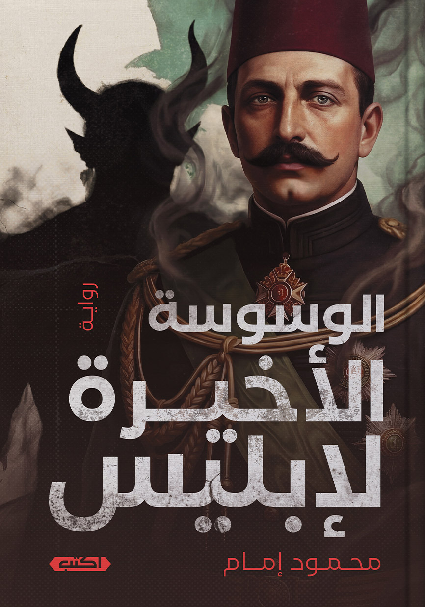 تحميل رواية الوسوسة الأخيرة لإبليس – محمود إمام