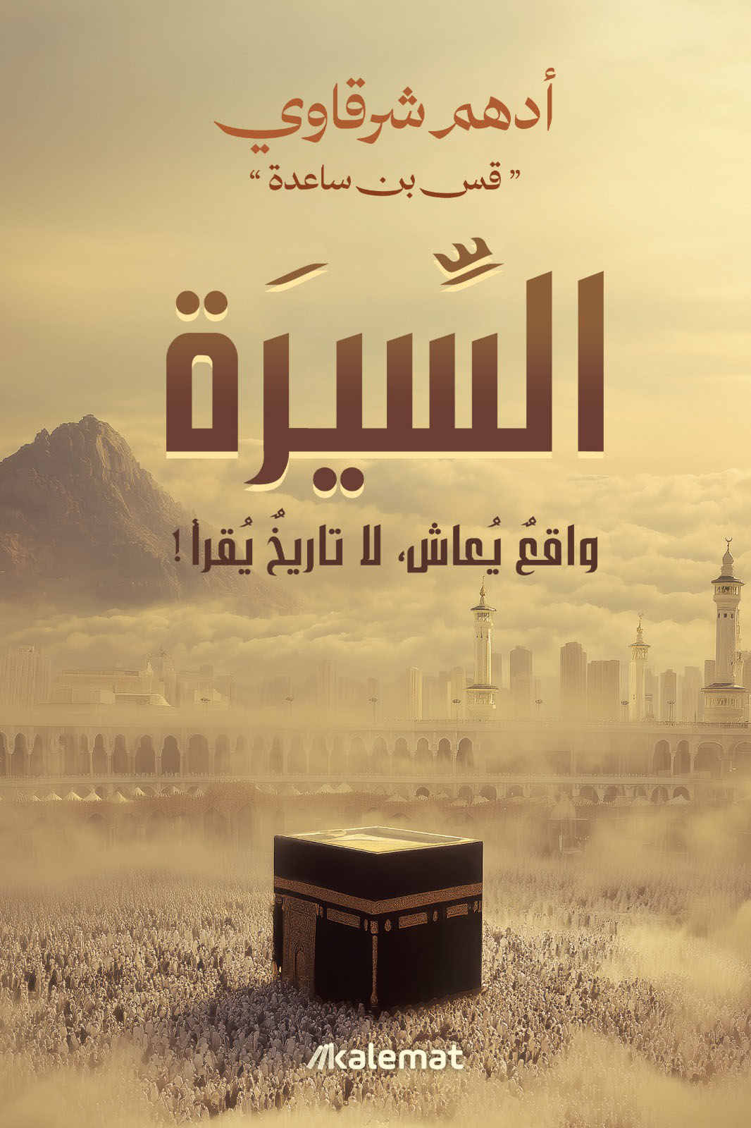 تحميل كتاب السيرة (واقع يعاش لا تاريخ يقرأ) – أدهم شرقاوي