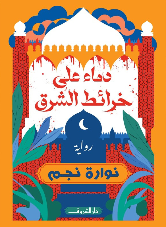 تحميل رواية دماء على خرائط الشرق – نوارة نجم