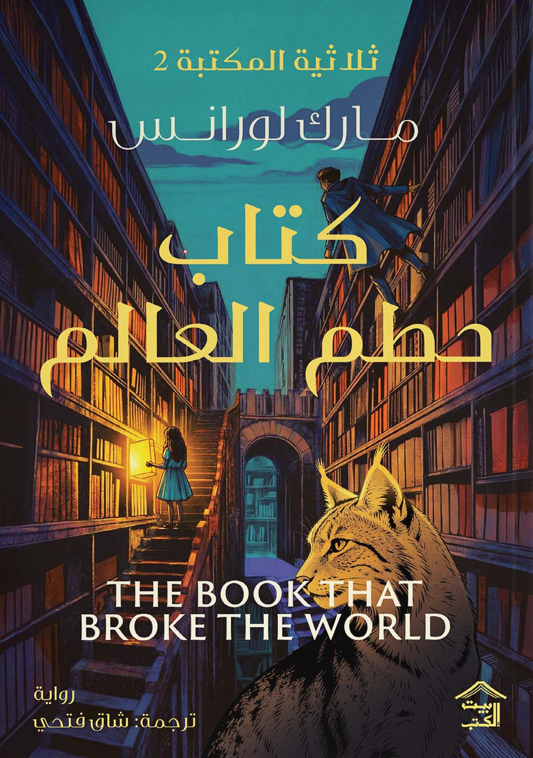تحميل رواية كتاب حطم العالم – مارك لورانس