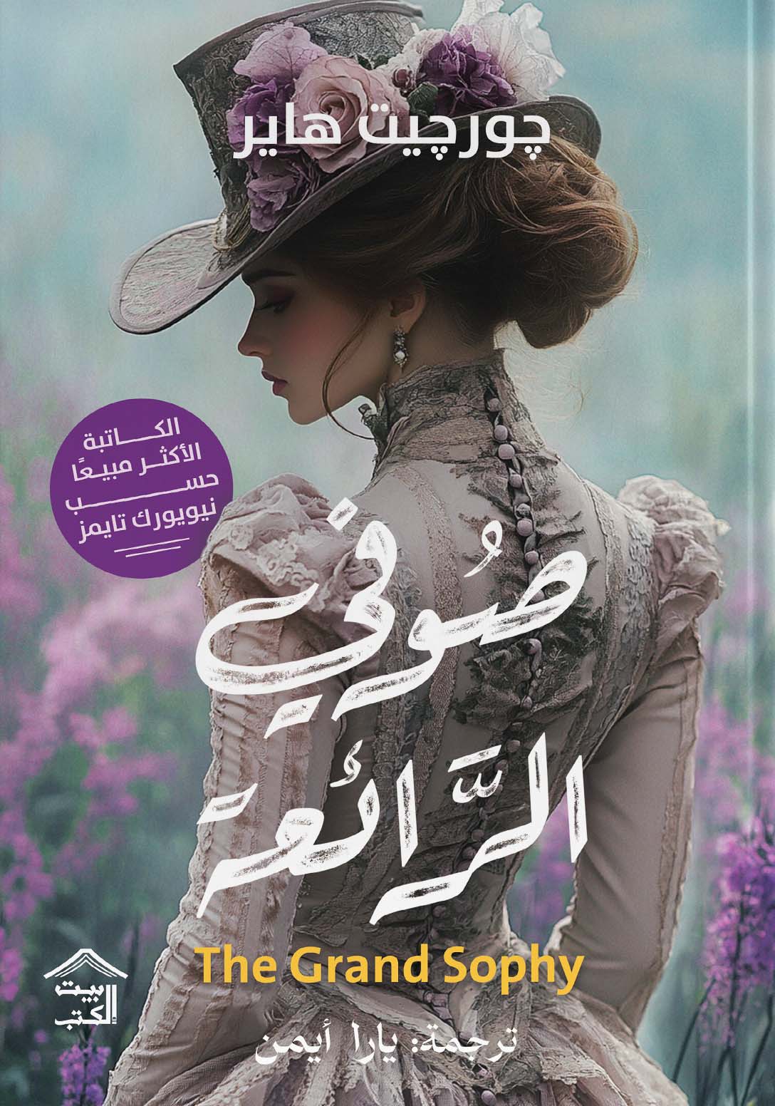 تحميل رواية صوفي الرائعة – جورجيت هاير