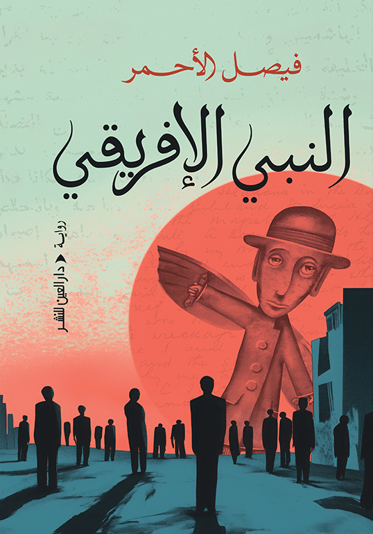 تحميل رواية النبي الإفريقي – فيصل الأحمر