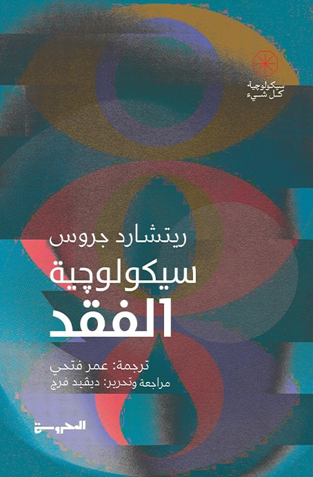 تحميل كتاب سيكولوجية الفقد – ريتشارد جروس