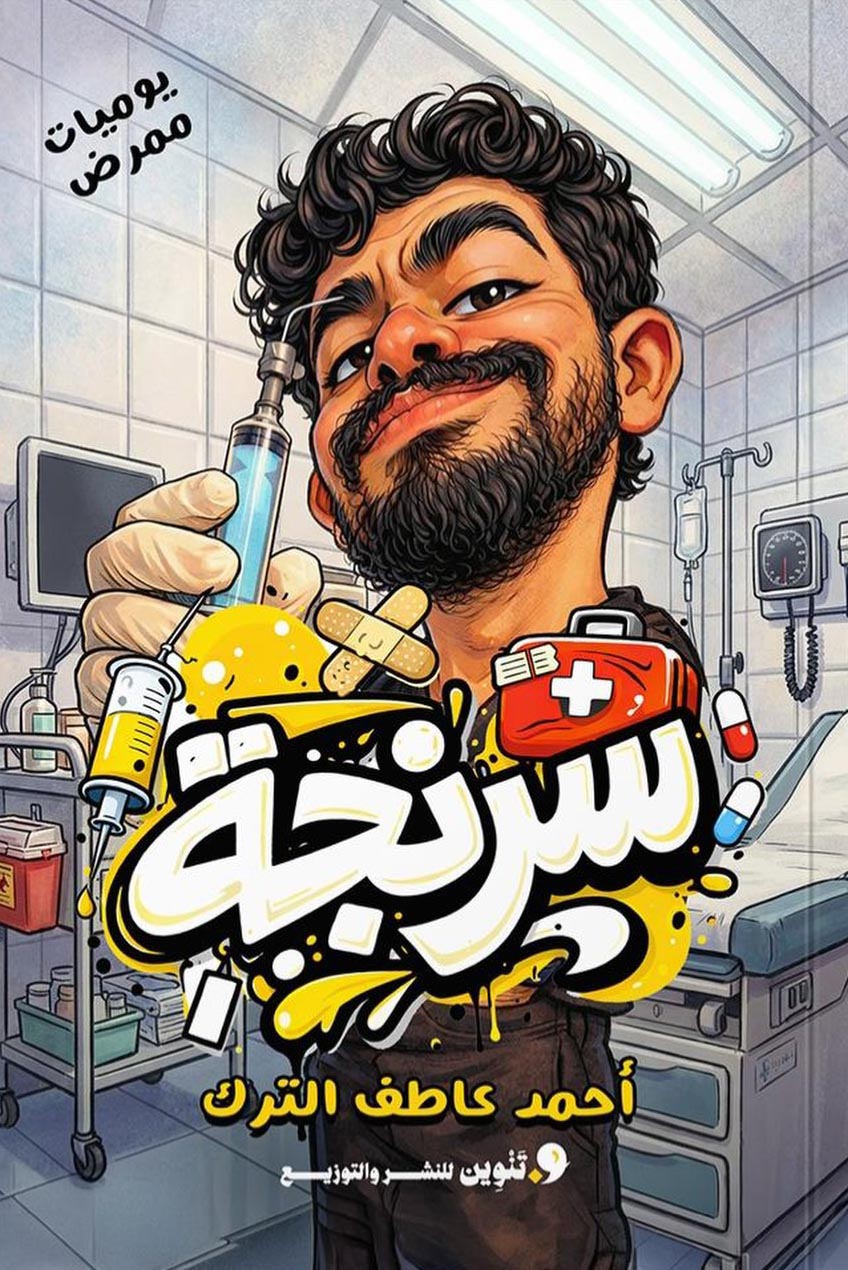 رواية سرنجة – أحمد عاطف الترك