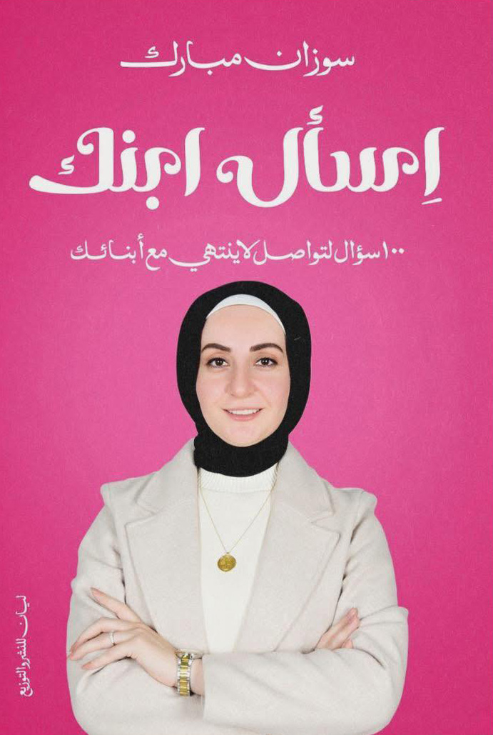 تحميل كتاب اسأل ابنك – سوزان مبارك
