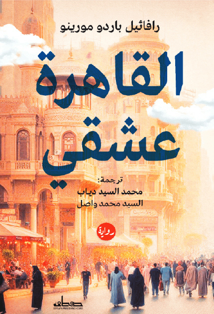رواية القاهرة عشقي – رافائيل باردو مورينو