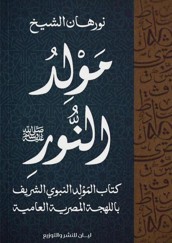 تحميل كتاب مولد النور – نورهان الشيخ