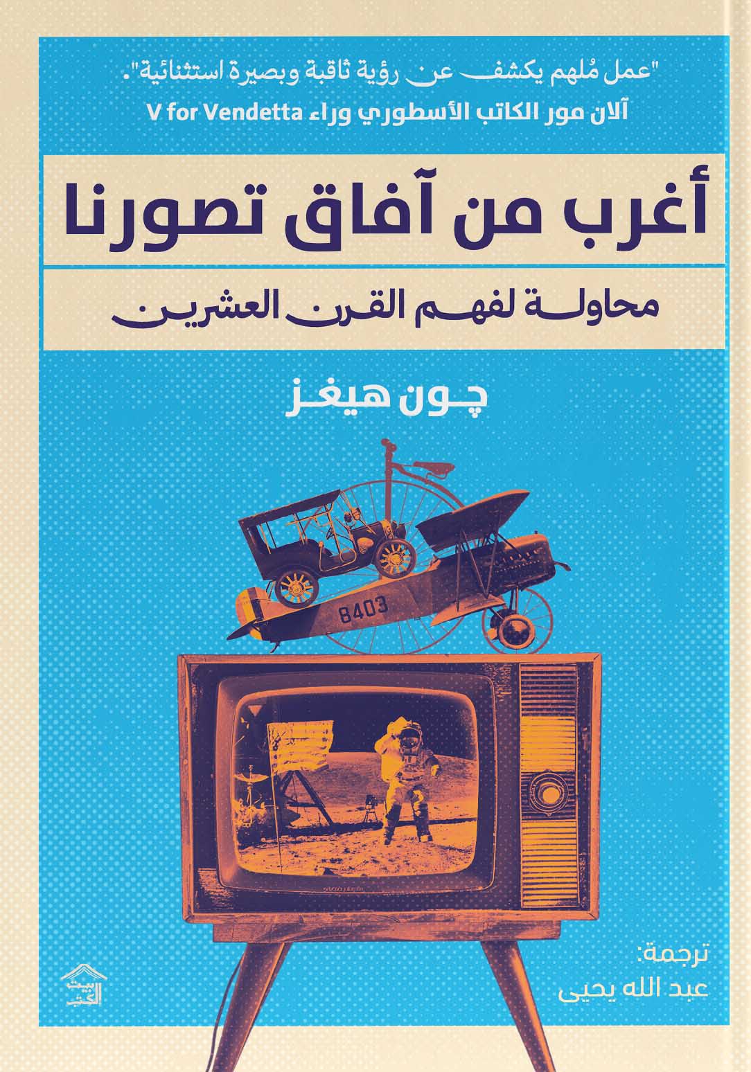 كتاب أغرب من آفاق تصورنا (محاولة لفهم القرن العشرين) – جون هيغز