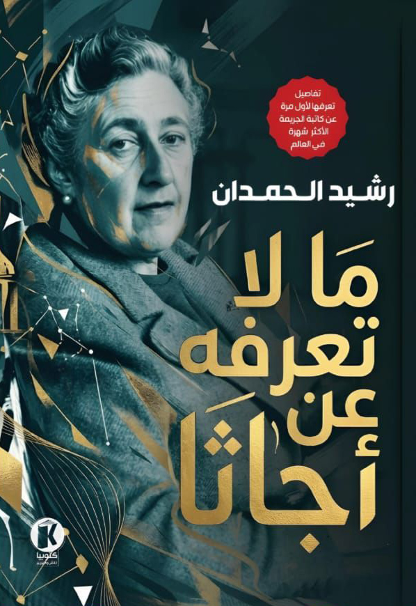 كتاب ما لا تعرفه عن أجاثا – رشيد الحمدان