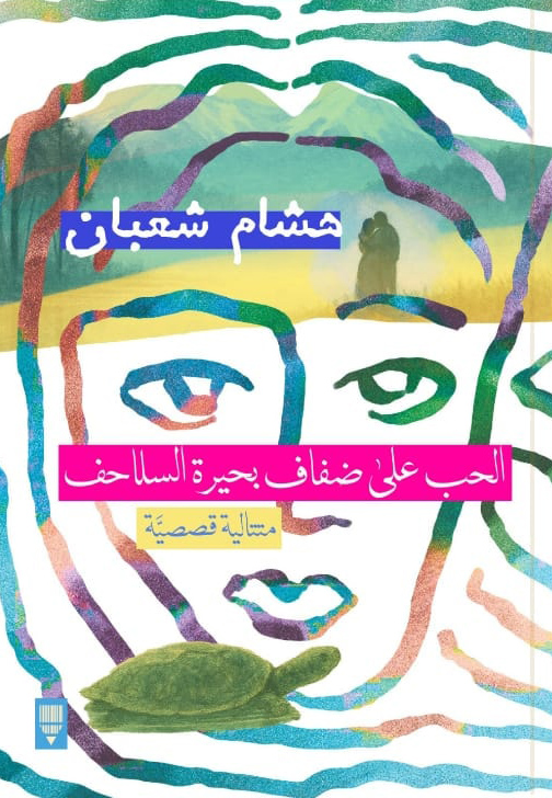 كتاب الحب على ضفاف بحيرة السلاحف – هشام شعبان