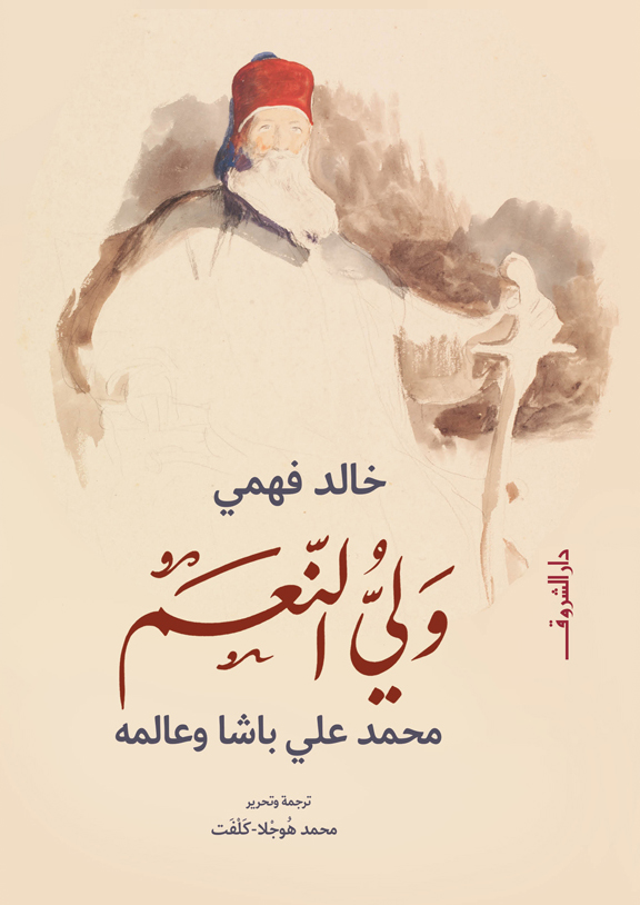 تحميل كتاب ولي النعم (محمد علي باشا وعالمه) – خالد فهمي