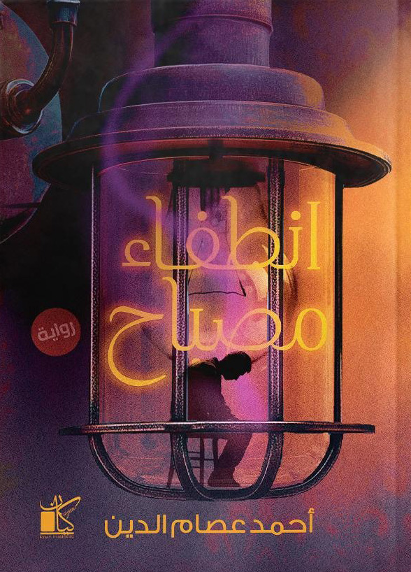 تحميل رواية انطفاء مصباح – أحمد عصام الدين