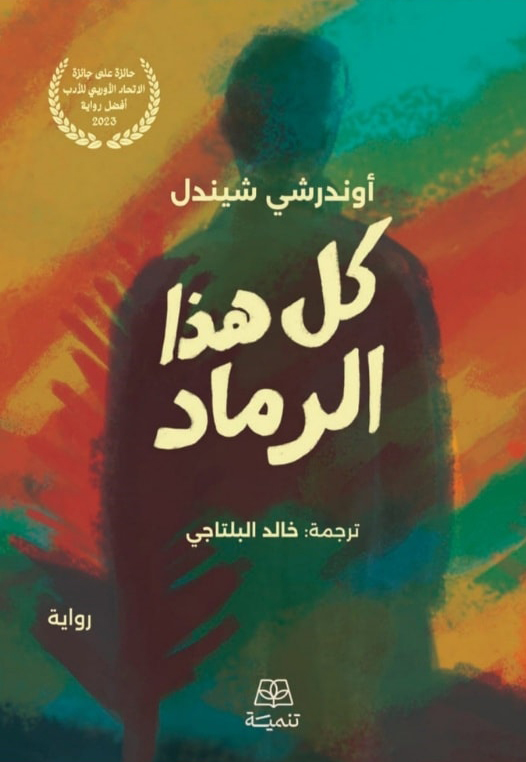 تحميل رواية كل هذا الرماد – أوندرشي شيندل