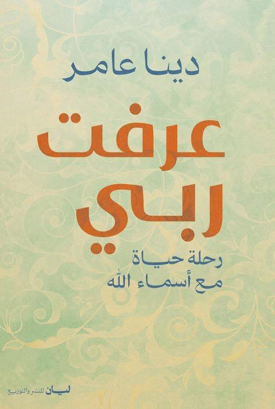 تحميل كتاب عرفت ربي – دينا عامر