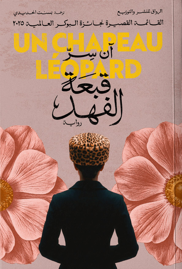 رواية قبعة الفهد – آن سر