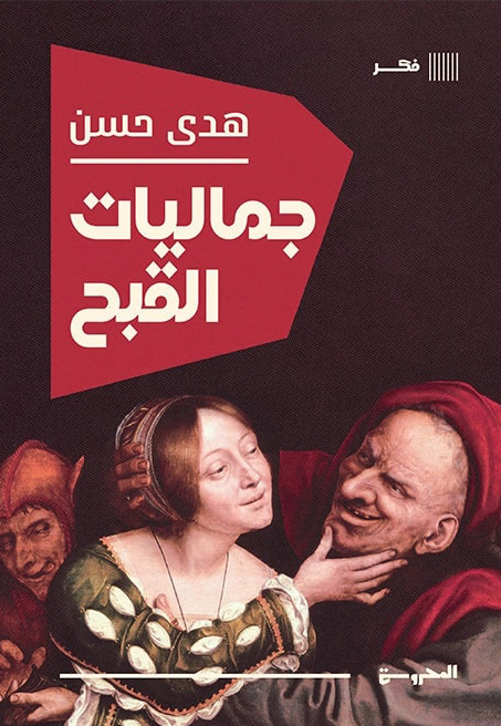 كتاب جماليات القبح – هدى حسن