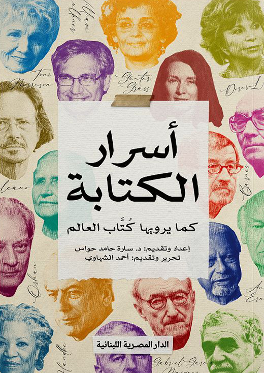 كتاب أسرار الكتابة (كما يرويها كتاب العالم) – سارة حامد حواس