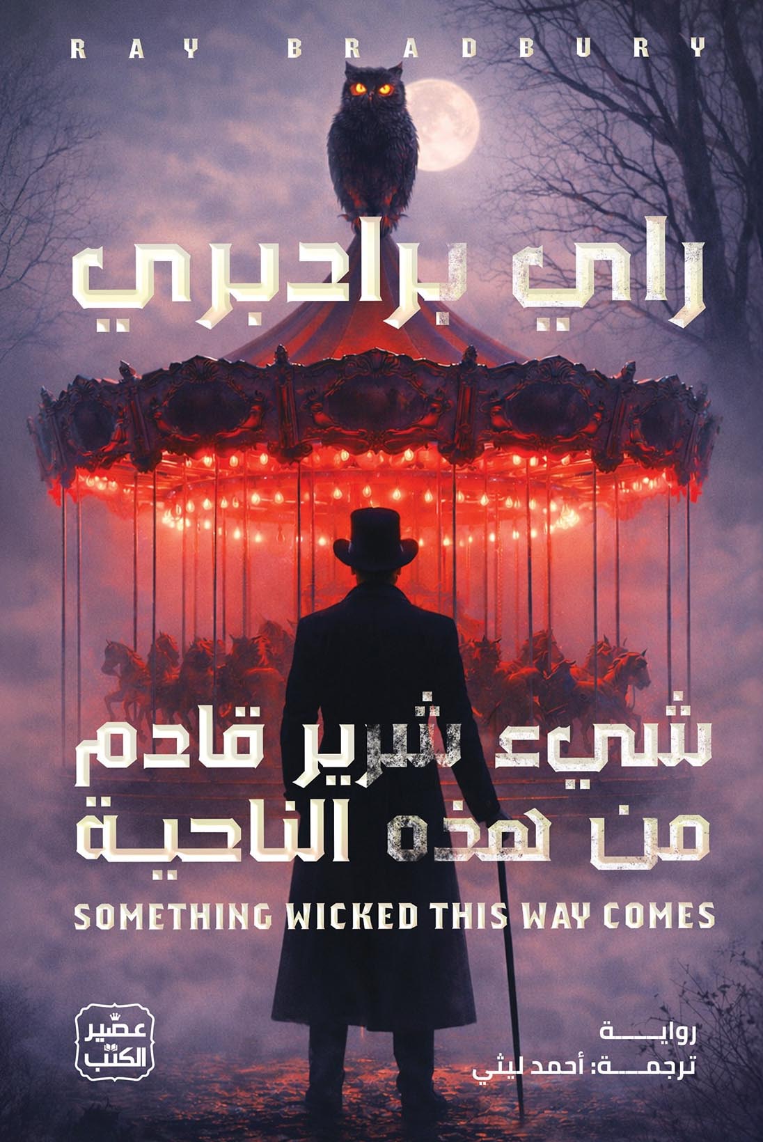 تحميل رواية شيء شرير قادم من هذه الناحية – راي برادبري