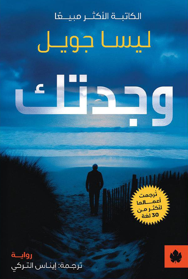 تحميل رواية وجدتك – ليسا جويل