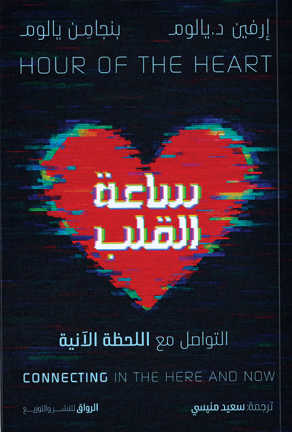 تحميل كتاب ساعة القلب – إرفين د. يالوم وبنجامين يالوم