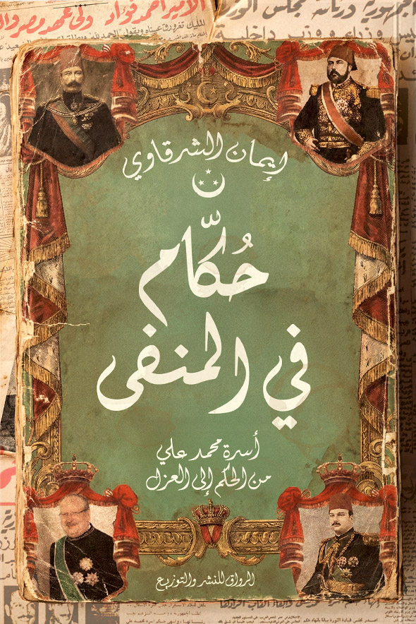 تحميل كتاب حكام في المنفى – إيمان الشرقاوي