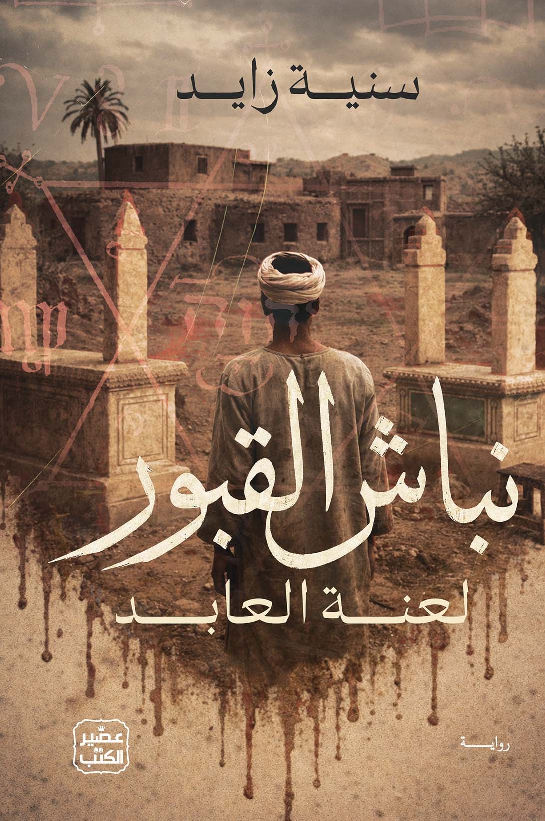 تحميل رواية نباش القبور (لعنة العابد) – سنية زايد