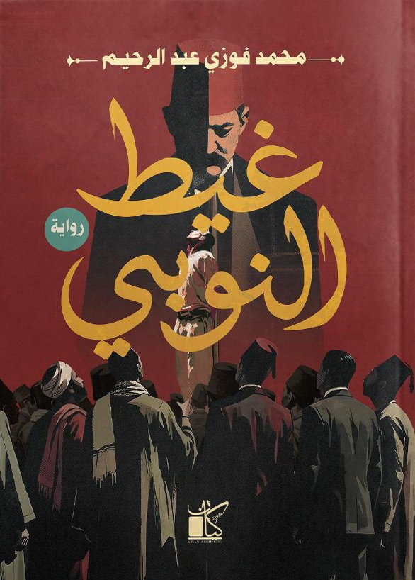 تحميل رواية غيط النوبي – محمد فوزي عبد الرحيم