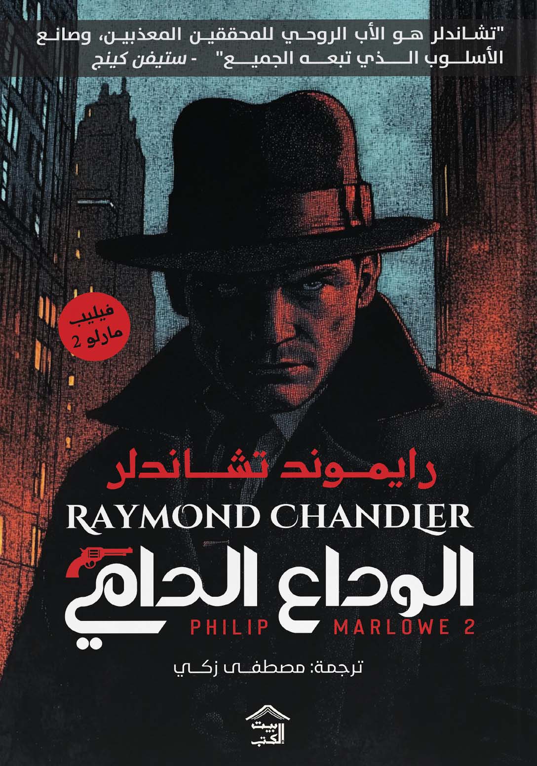 تحميل رواية الوداع الدامي – رايموند تشاندلر