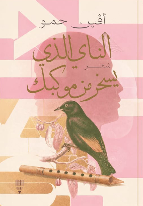 ديوان الناي الذي يسخر من موكبك – أفين حمو