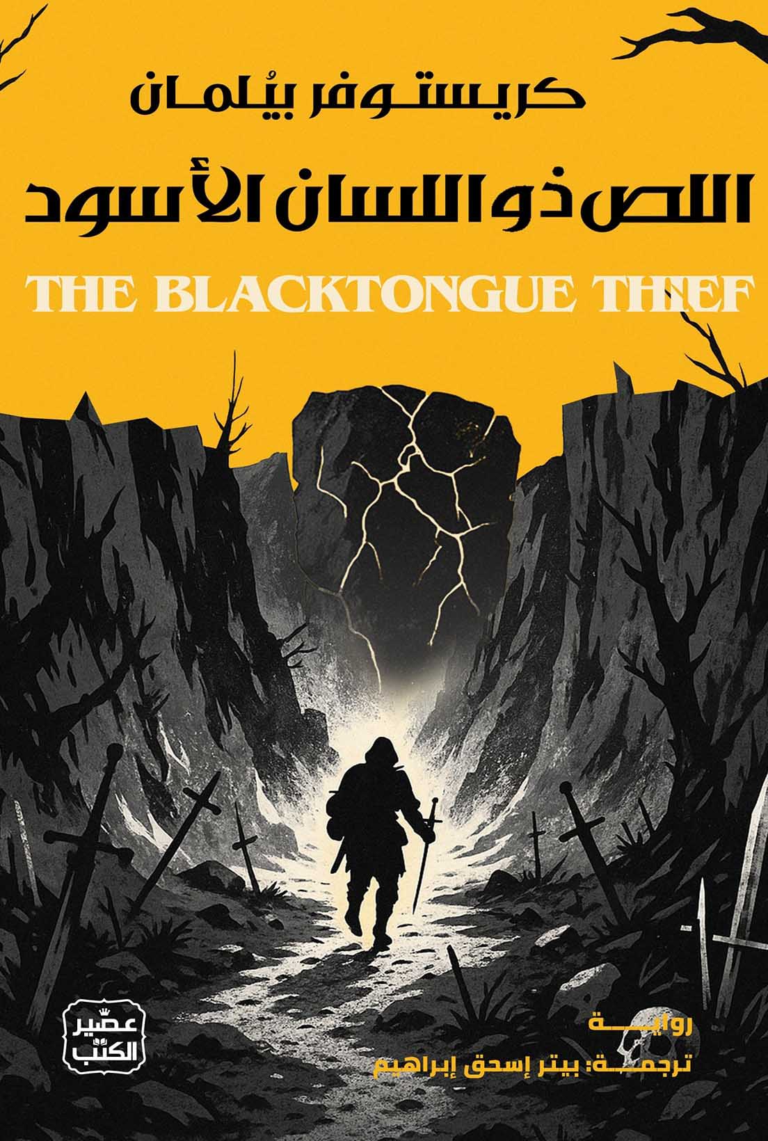 تحميل رواية اللص ذو اللسان الأسود – كريستوفر بيلمان