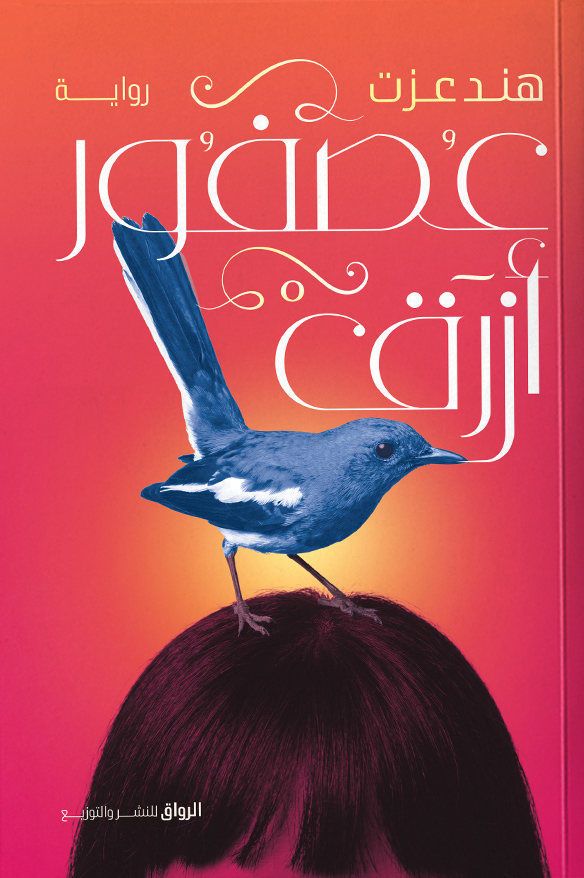 تحميل رواية عصفور أزرق – هند عزت